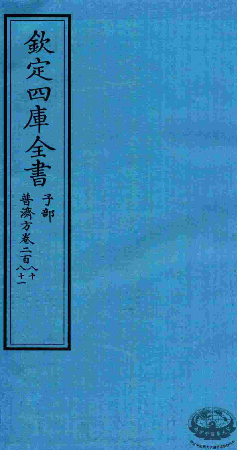 钦定四库全书  子部  普济方  卷280-281